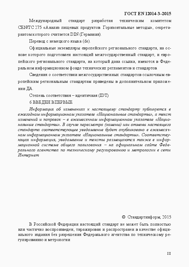 Страница 3 ГОСТ EN 12014-3-2015