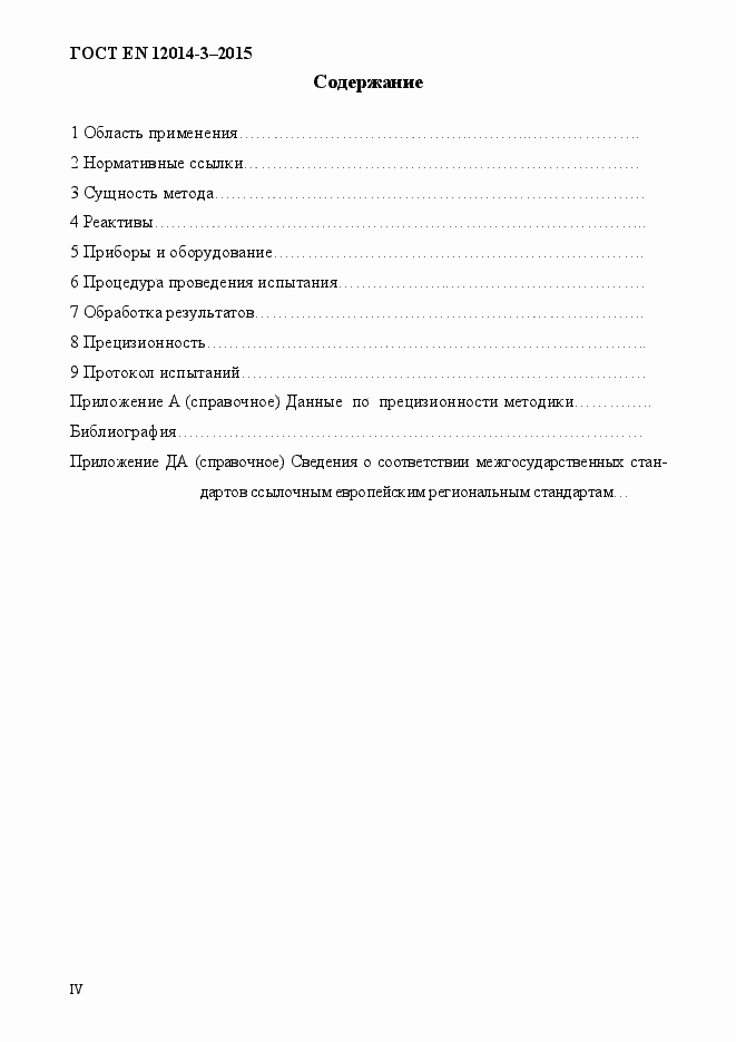 Страница 4 ГОСТ EN 12014-3-2015