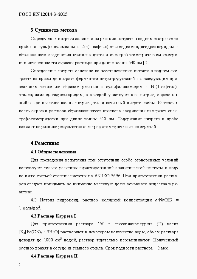 Страница 6 ГОСТ EN 12014-3-2015