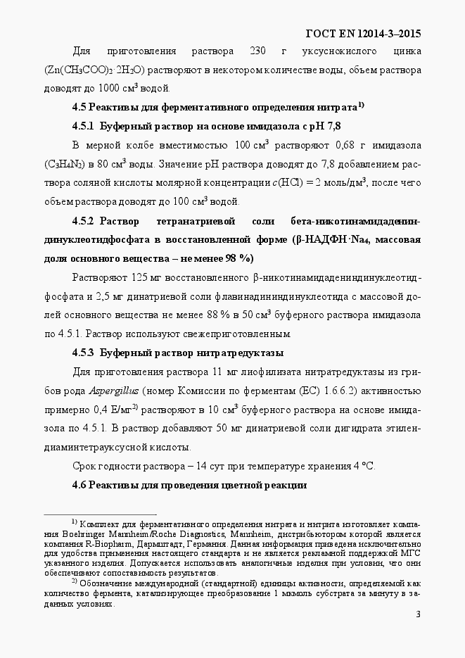Страница 7 ГОСТ EN 12014-3-2015