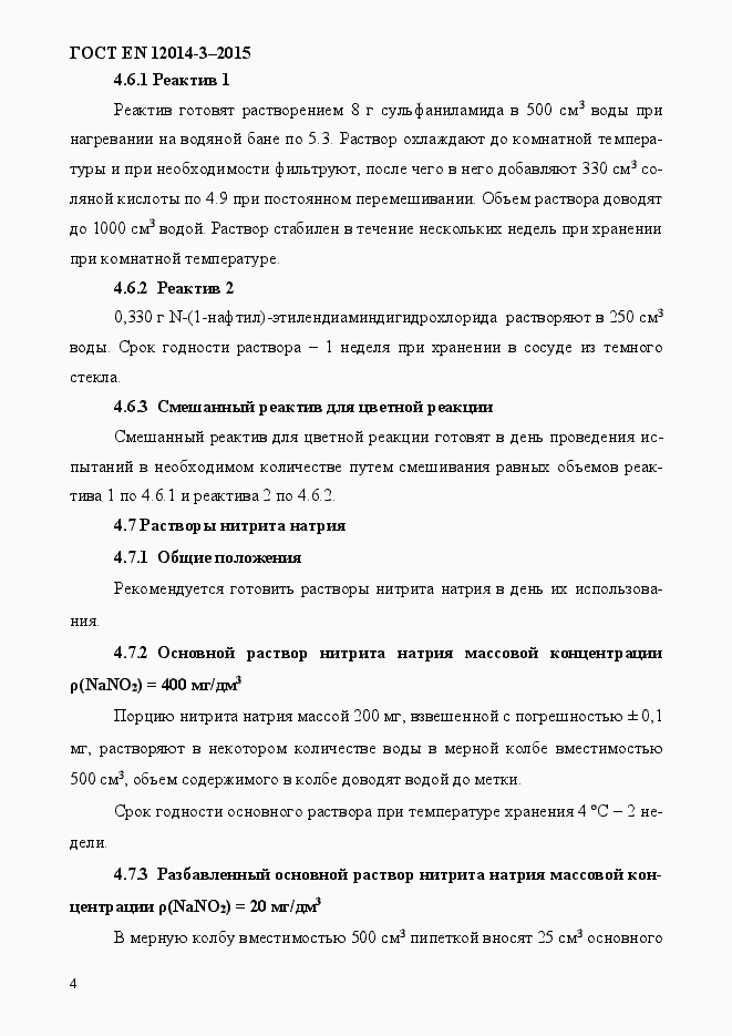 Страница 8 ГОСТ EN 12014-3-2015