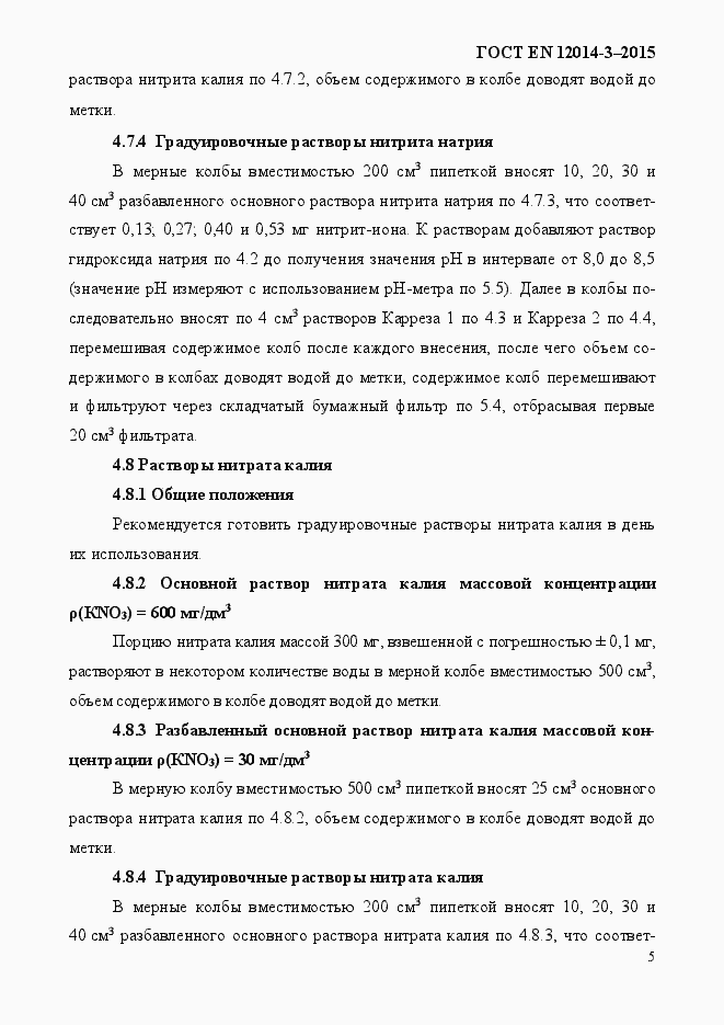 Страница 9 ГОСТ EN 12014-3-2015