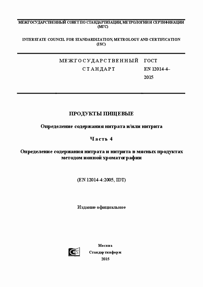 Страница 1 ГОСТ EN 12014-4-2015