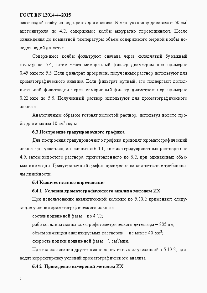 Страница 10 ГОСТ EN 12014-4-2015
