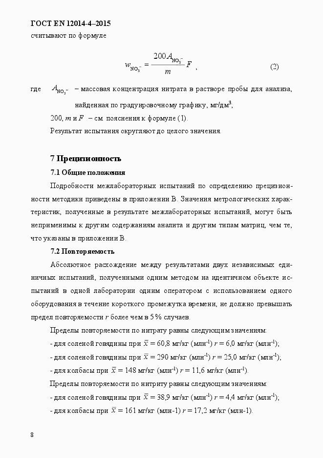 Страница 12 ГОСТ EN 12014-4-2015