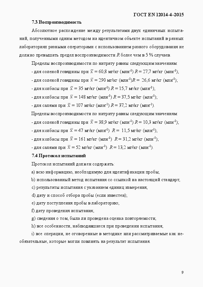 Страница 13 ГОСТ EN 12014-4-2015