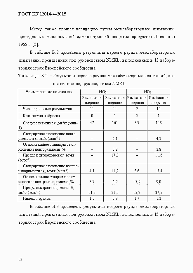 Страница 16 ГОСТ EN 12014-4-2015