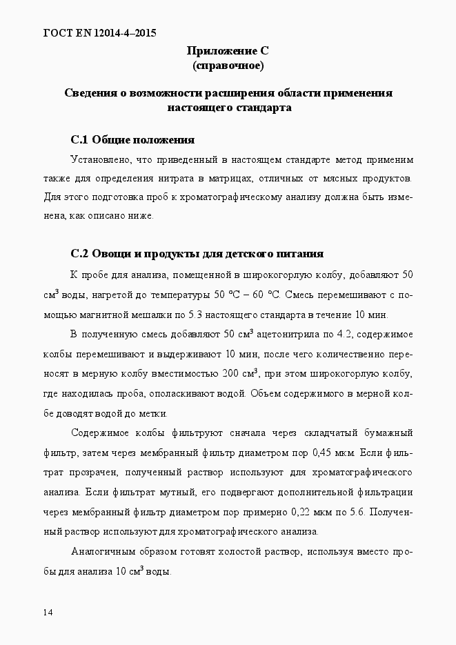 Страница 18 ГОСТ EN 12014-4-2015