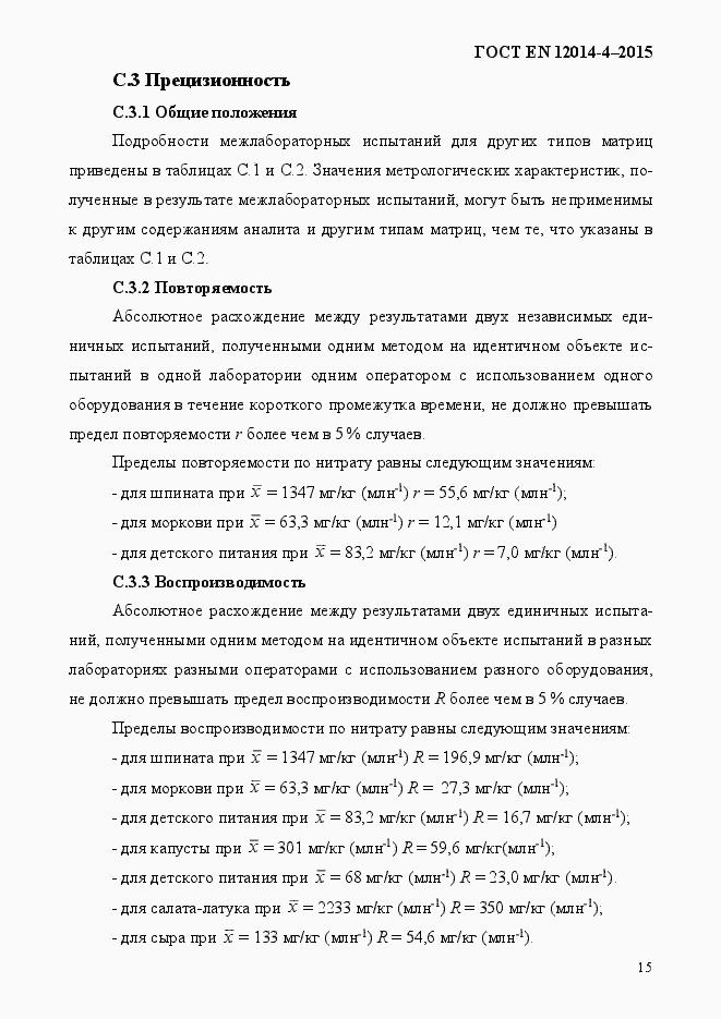 Страница 19 ГОСТ EN 12014-4-2015