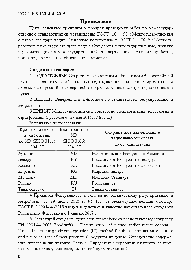 Страница 2 ГОСТ EN 12014-4-2015