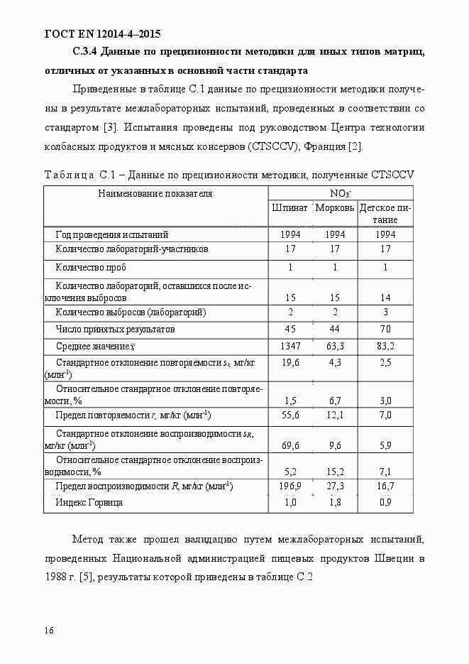 Страница 20 ГОСТ EN 12014-4-2015