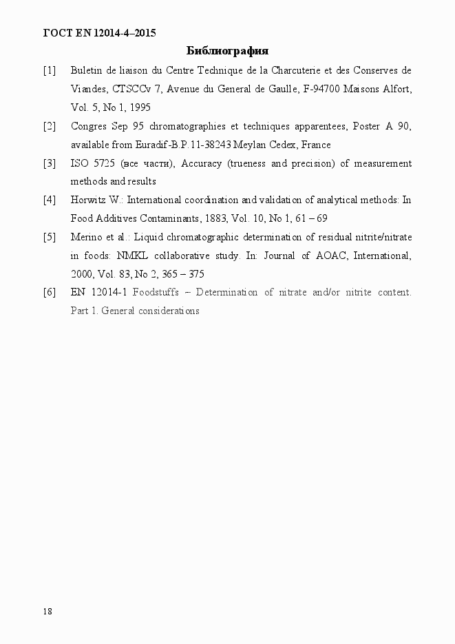 Страница 22 ГОСТ EN 12014-4-2015