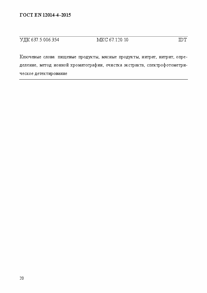 Страница 24 ГОСТ EN 12014-4-2015