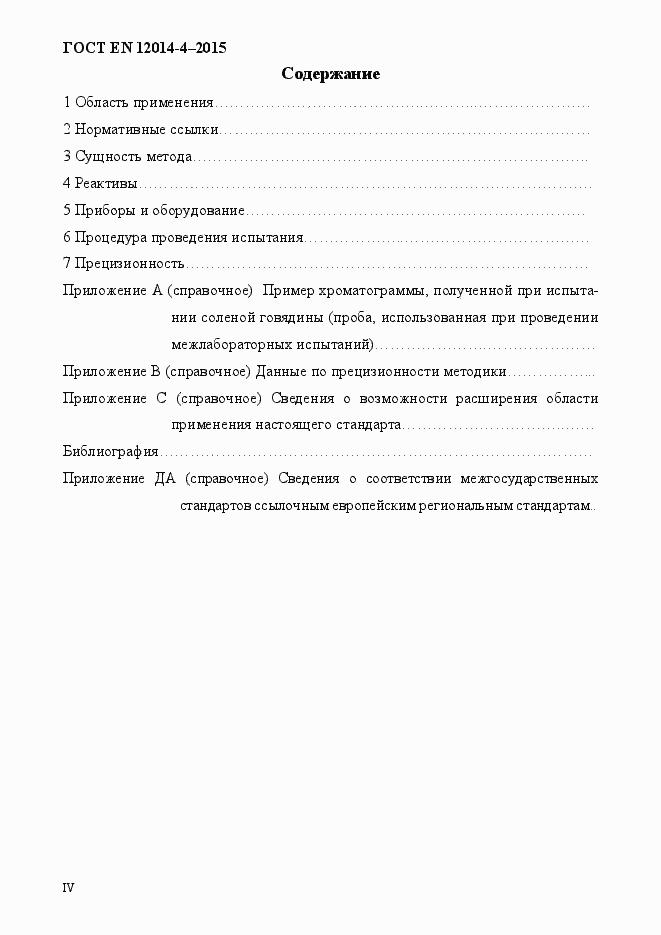 Страница 4 ГОСТ EN 12014-4-2015