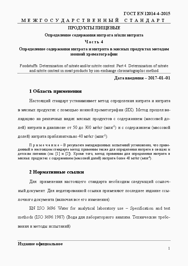 Страница 5 ГОСТ EN 12014-4-2015