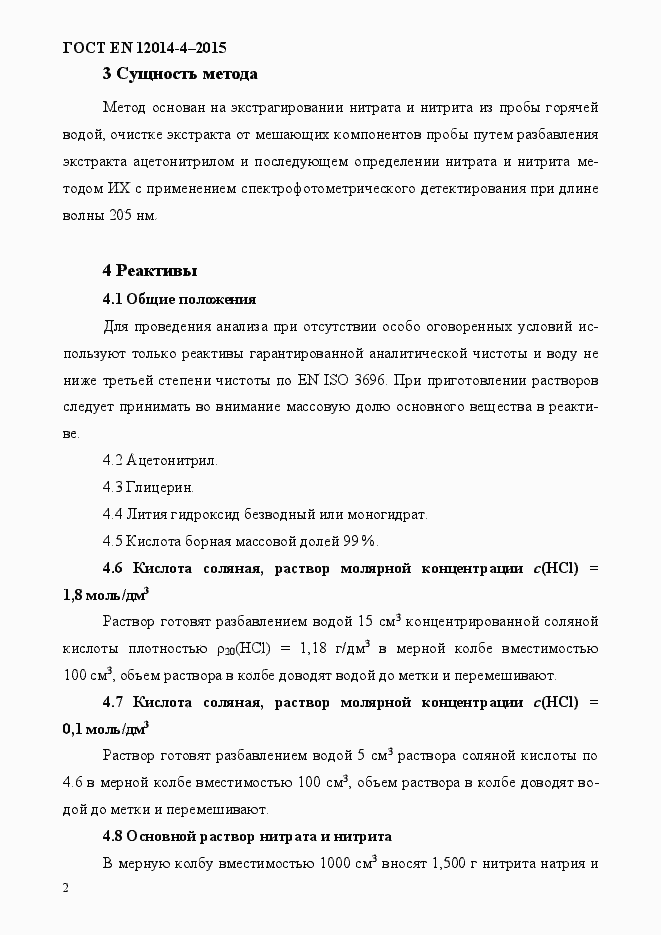 Страница 6 ГОСТ EN 12014-4-2015