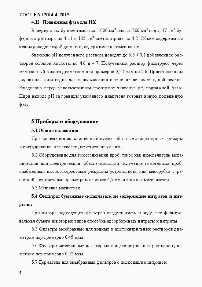 Страница 8 ГОСТ EN 12014-4-2015