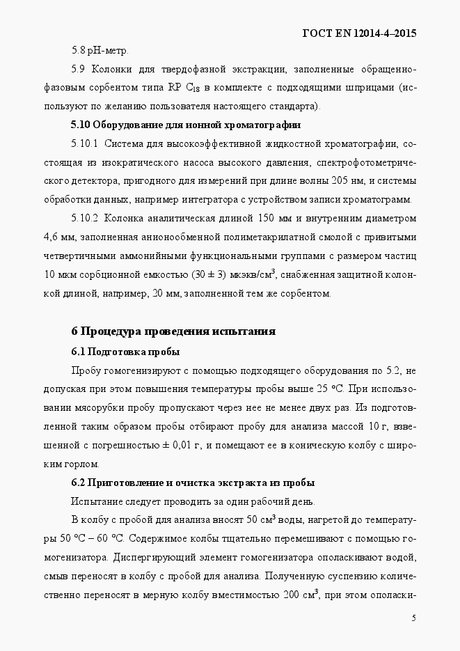 Страница 9 ГОСТ EN 12014-4-2015