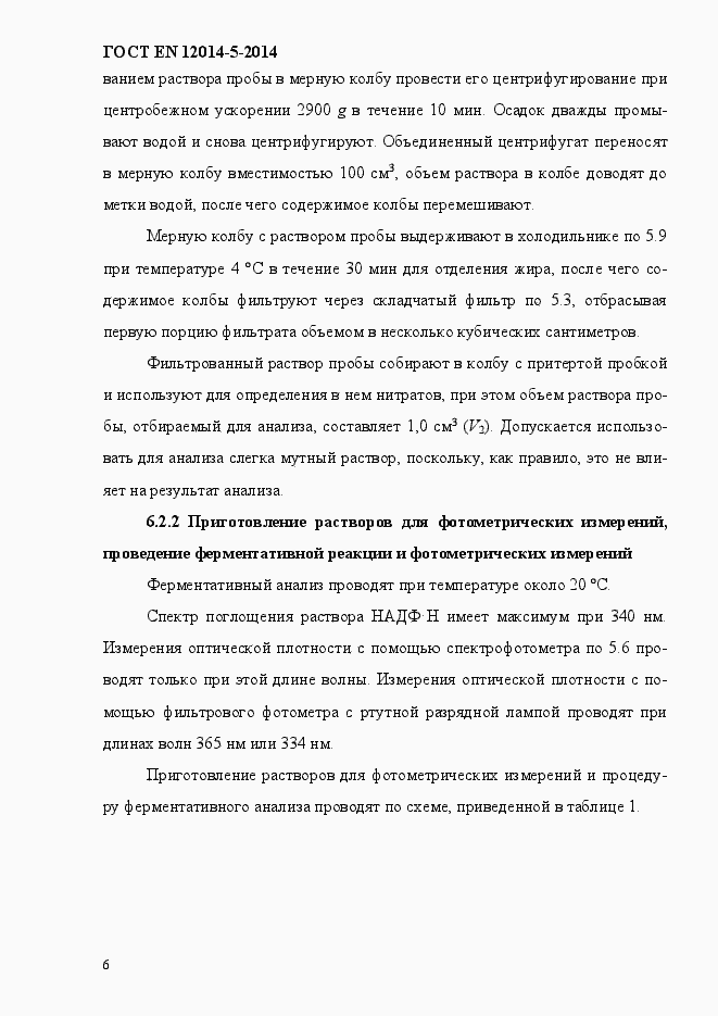 Страница 10 ГОСТ EN 12014-5-2014