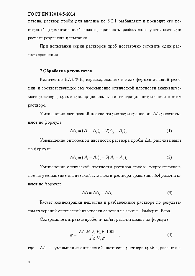 Страница 12 ГОСТ EN 12014-5-2014