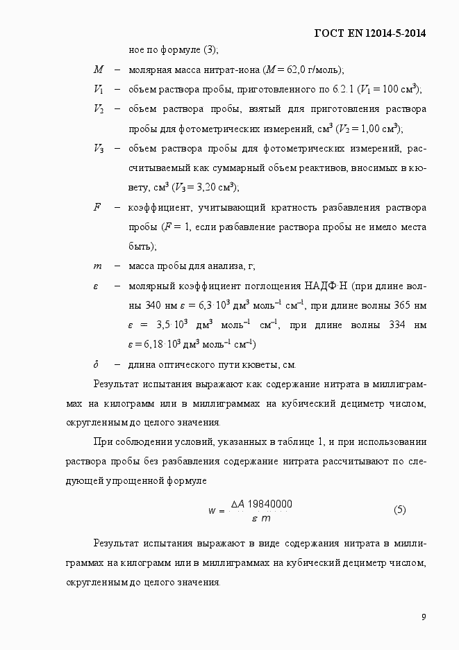Страница 13 ГОСТ EN 12014-5-2014