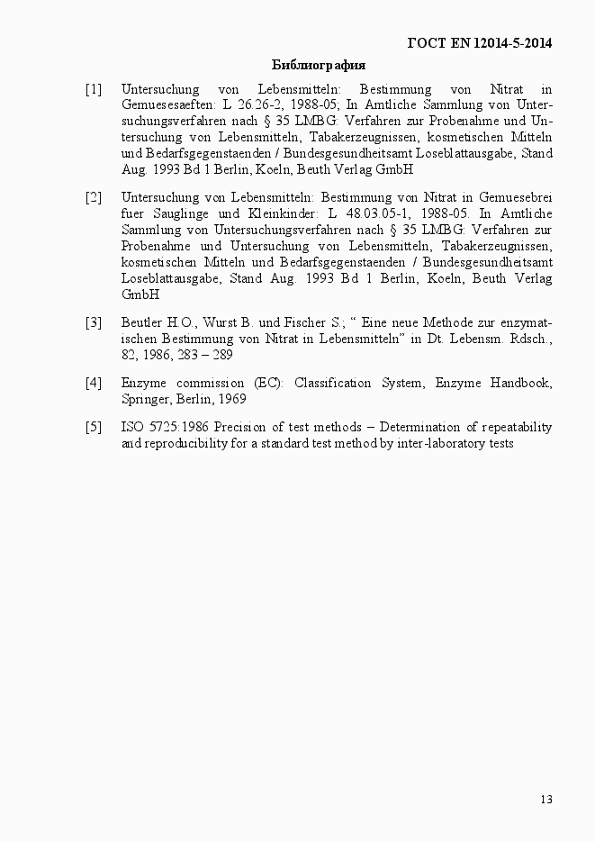 Страница 17 ГОСТ EN 12014-5-2014