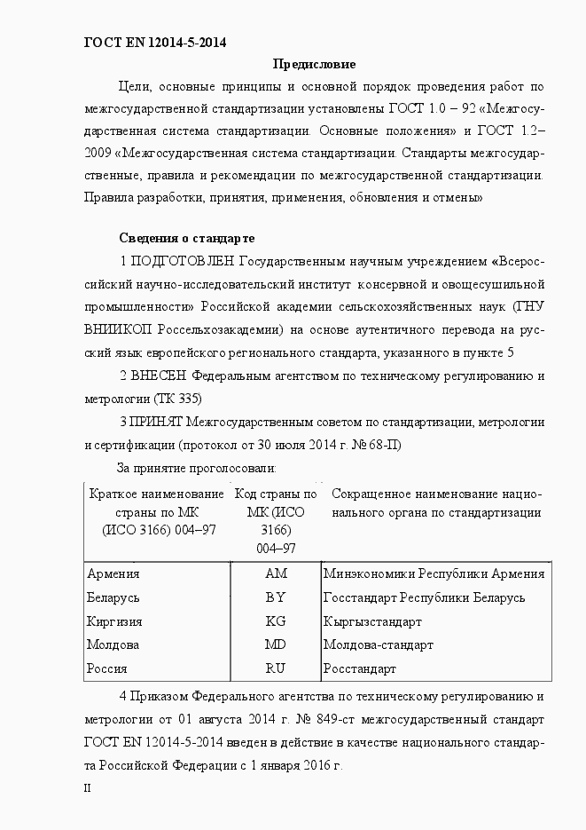 Страница 2 ГОСТ EN 12014-5-2014