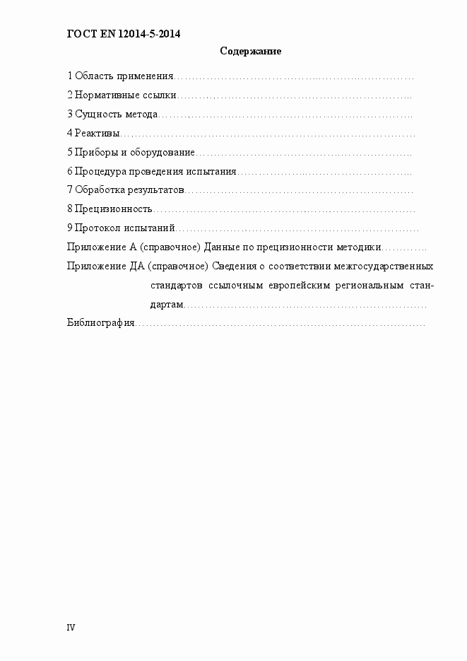 Страница 4 ГОСТ EN 12014-5-2014