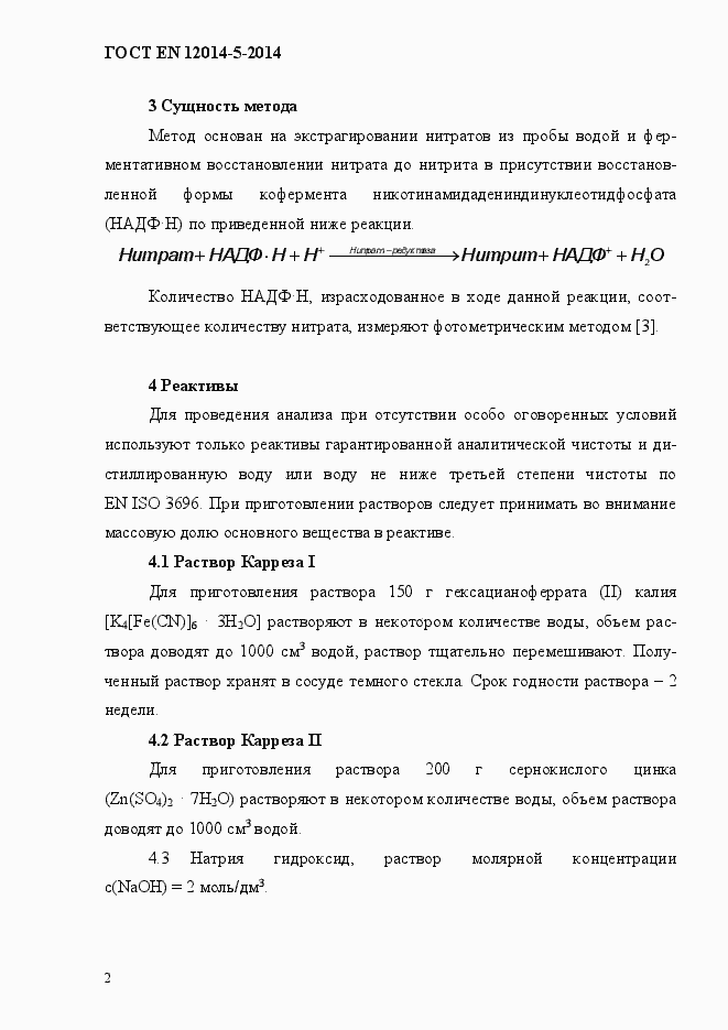 Страница 6 ГОСТ EN 12014-5-2014