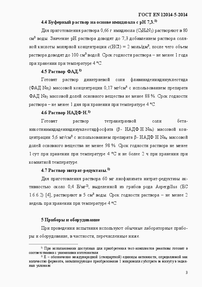 Страница 7 ГОСТ EN 12014-5-2014