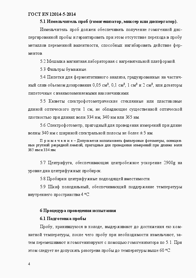 Страница 8 ГОСТ EN 12014-5-2014
