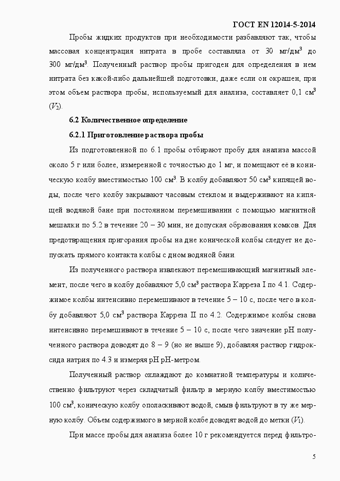 Страница 9 ГОСТ EN 12014-5-2014