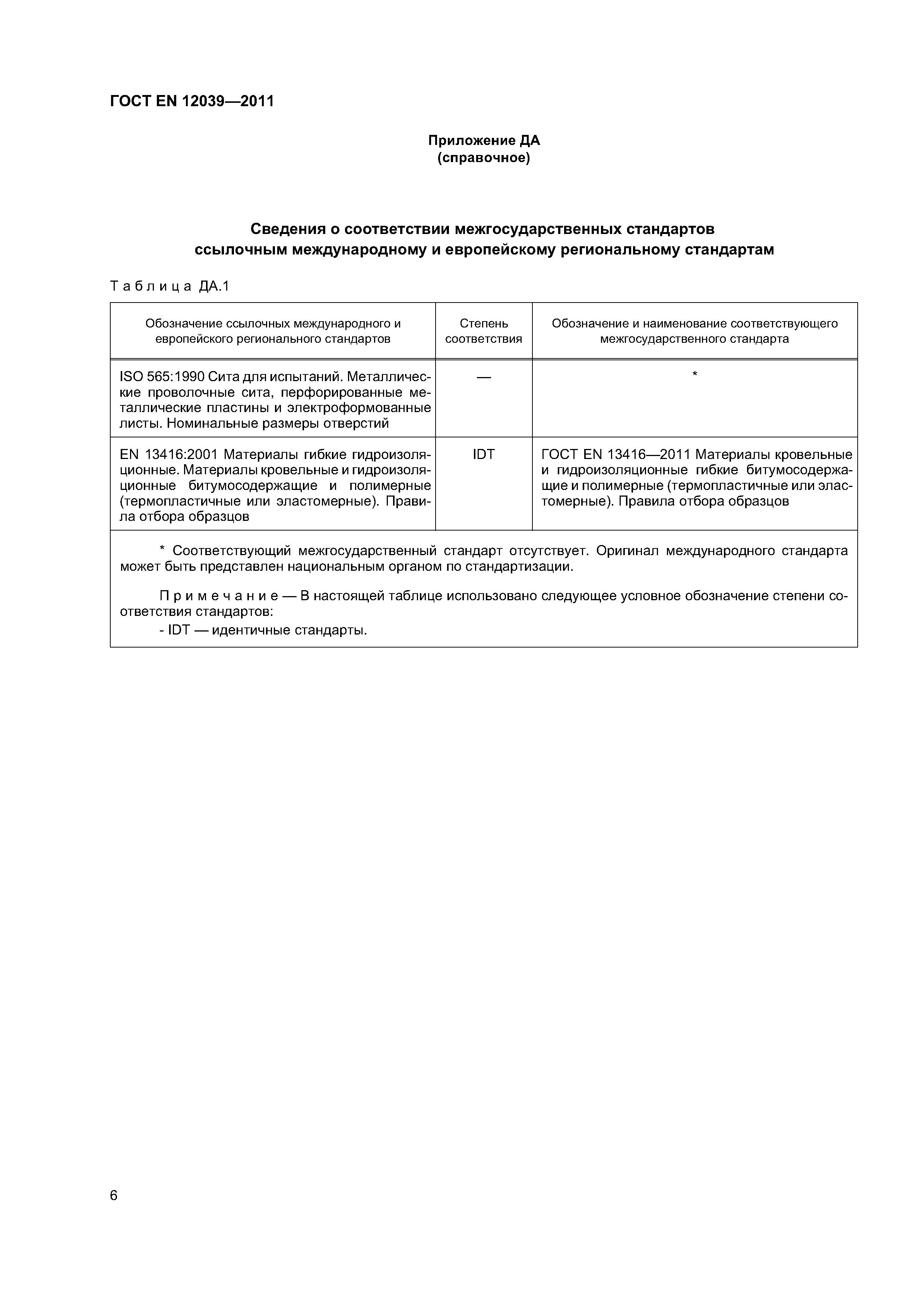 Страница 10 ГОСТ EN 12039-2011