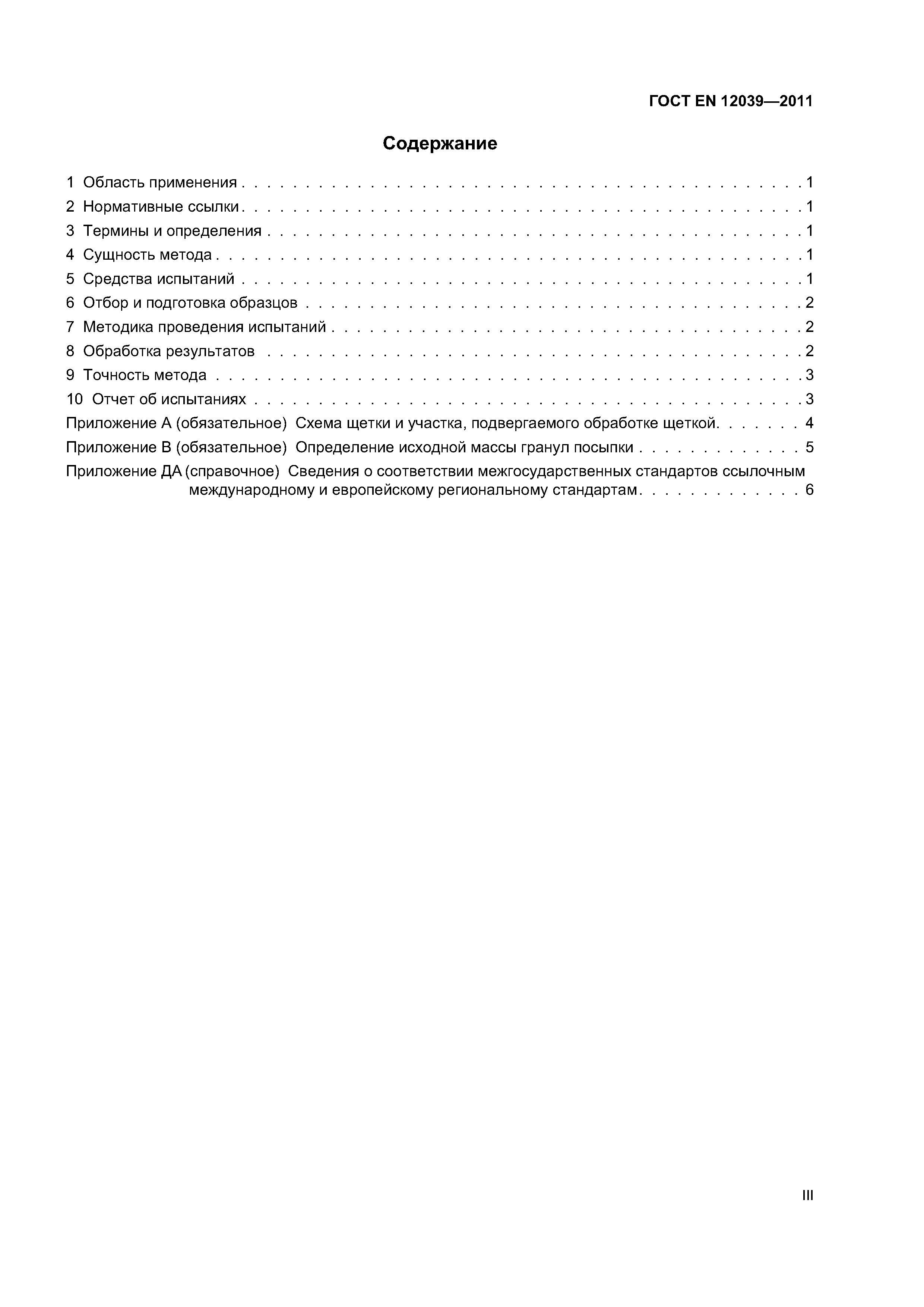 Страница 3 ГОСТ EN 12039-2011