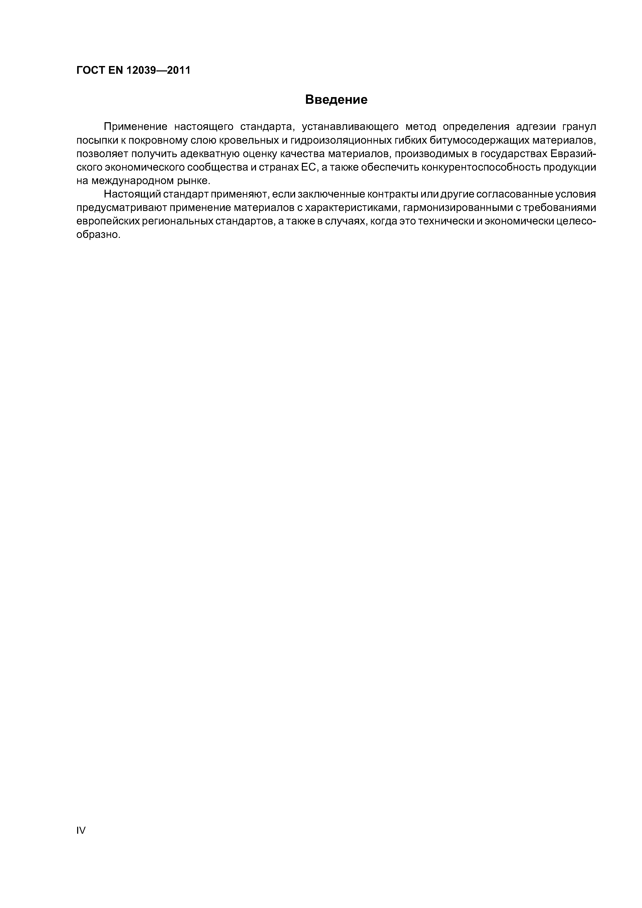 Страница 4 ГОСТ EN 12039-2011