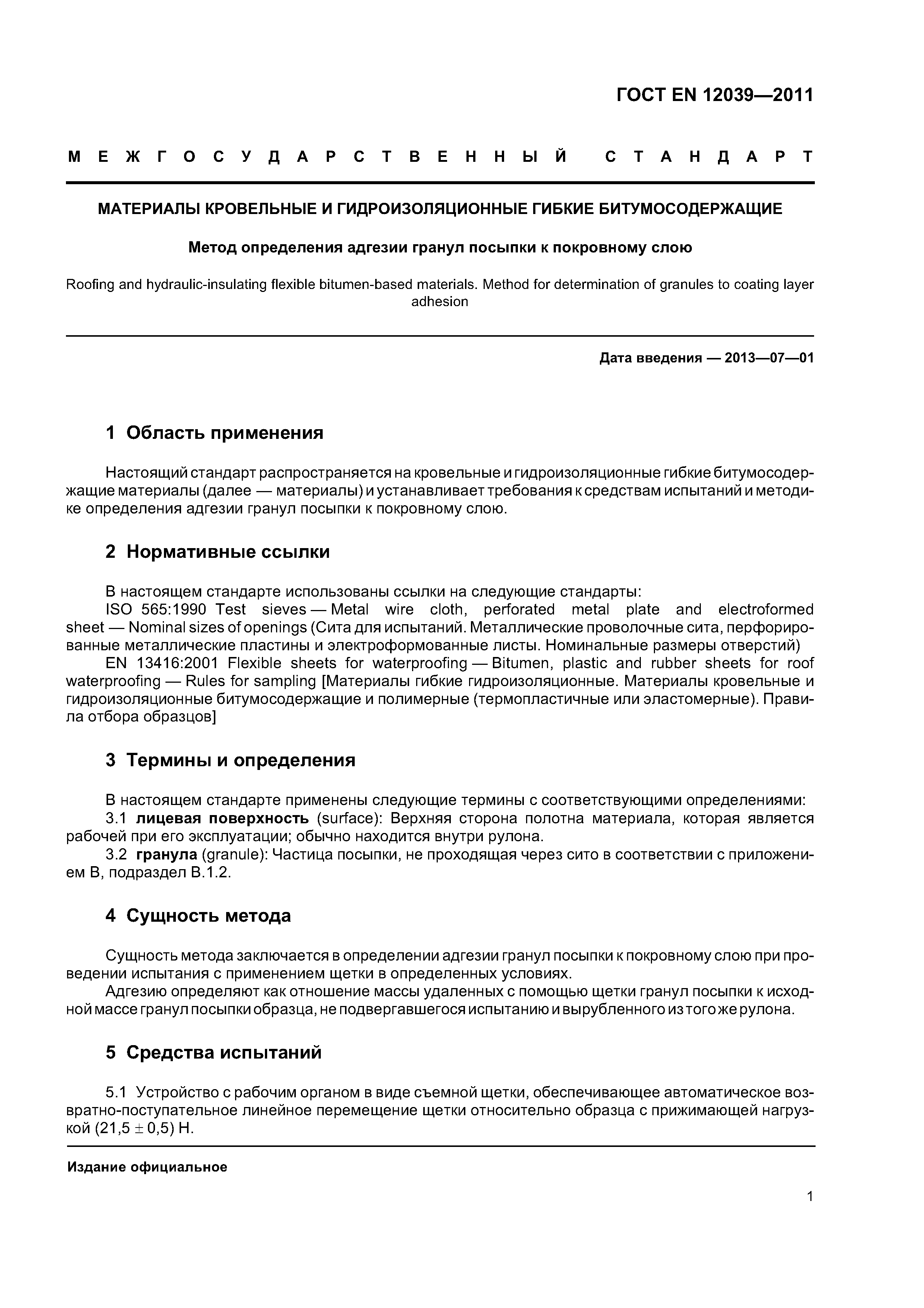 Страница 5 ГОСТ EN 12039-2011