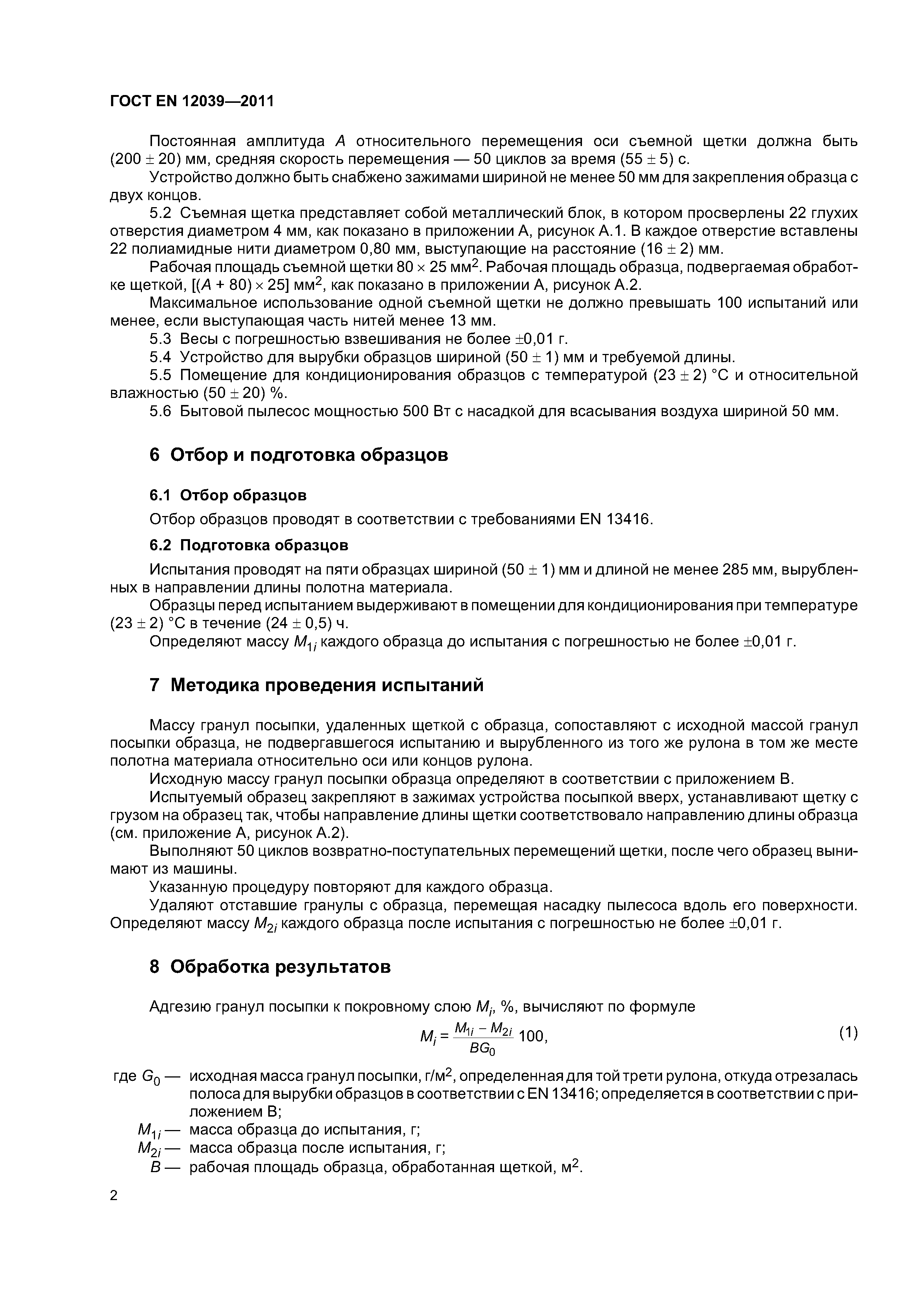 Страница 6 ГОСТ EN 12039-2011