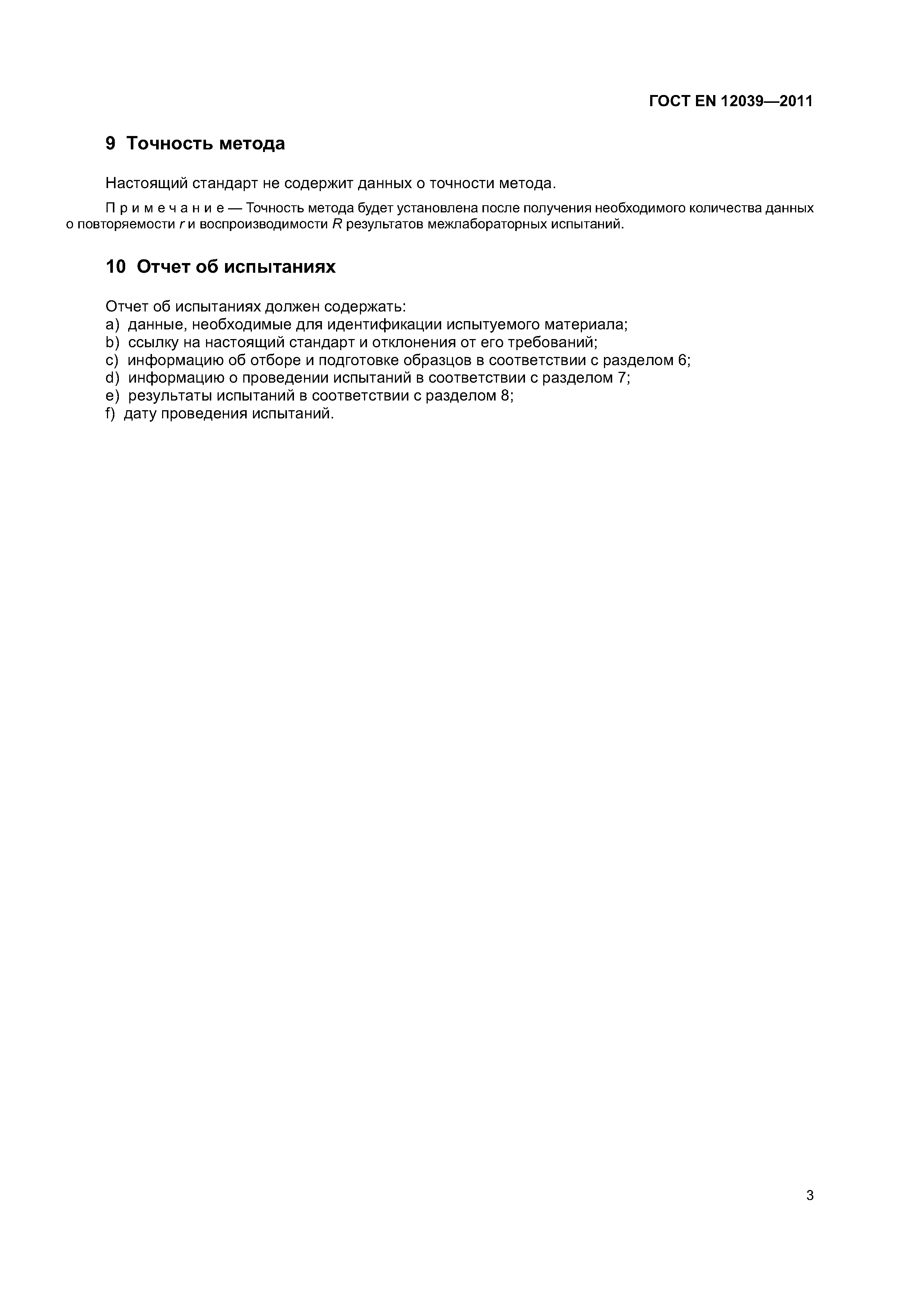 Страница 7 ГОСТ EN 12039-2011