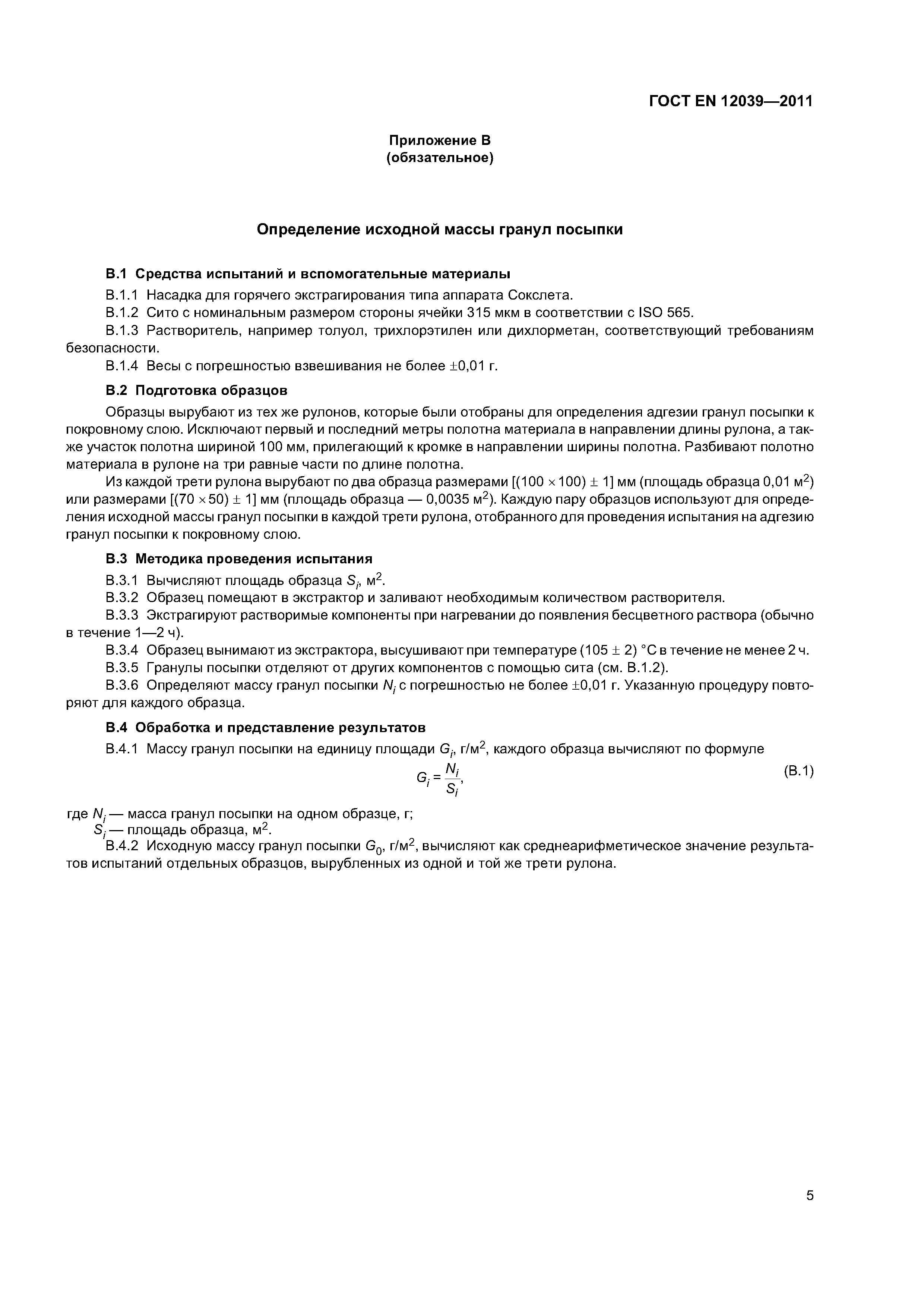 Страница 9 ГОСТ EN 12039-2011