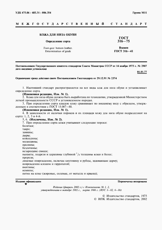 Страница 2 ГОСТ 316-75