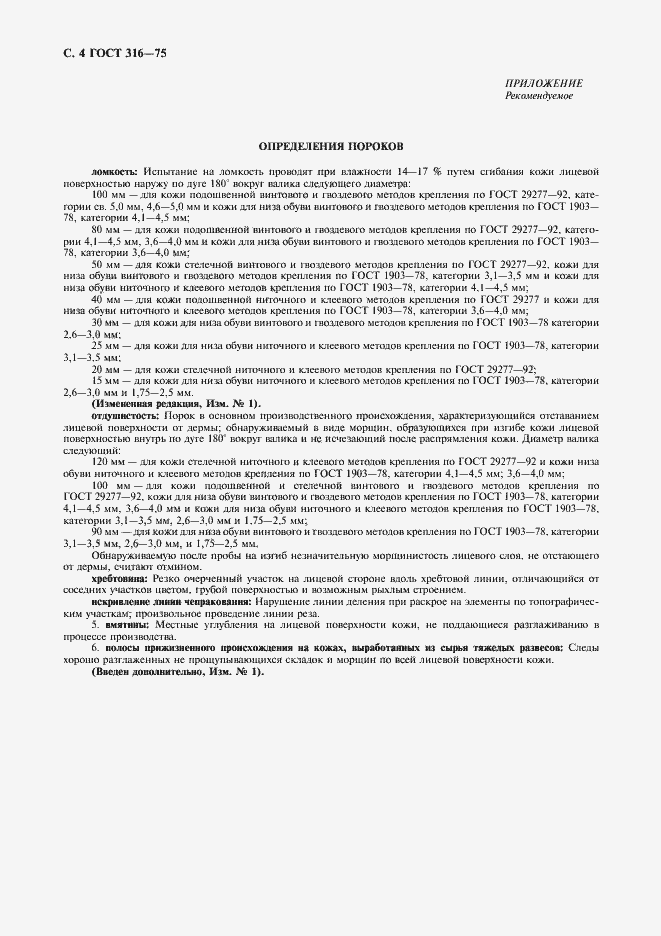 Страница 5 ГОСТ 316-75