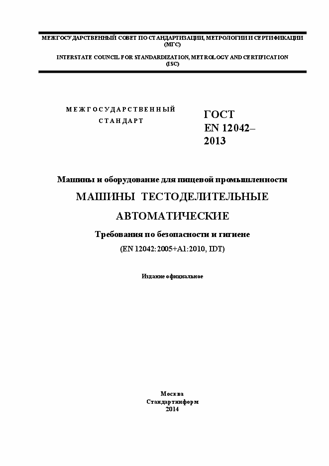 Страница 1 ГОСТ EN 12042-2013