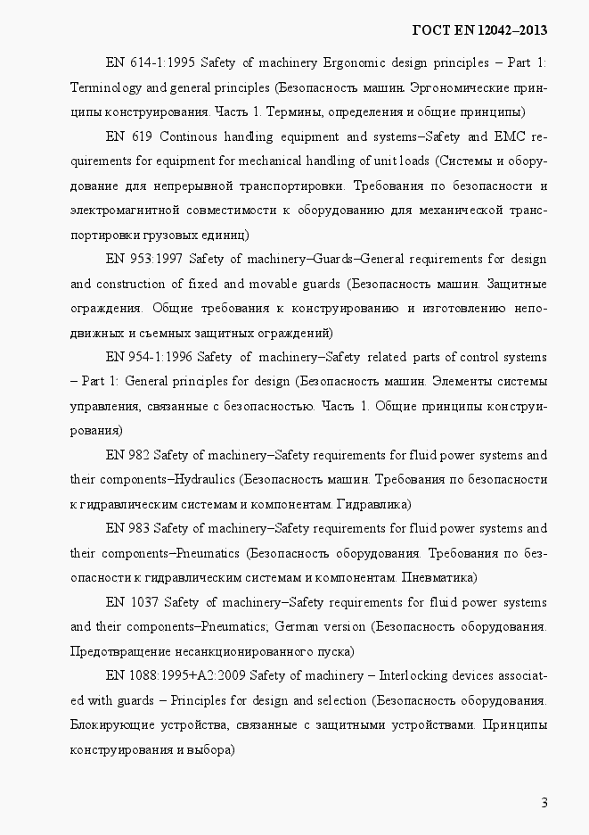 Страница 10 ГОСТ EN 12042-2013