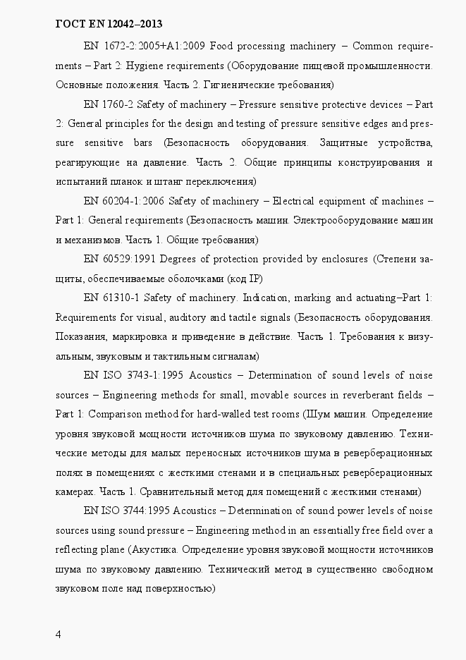 Страница 11 ГОСТ EN 12042-2013