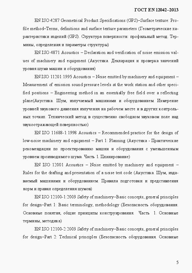 Страница 12 ГОСТ EN 12042-2013