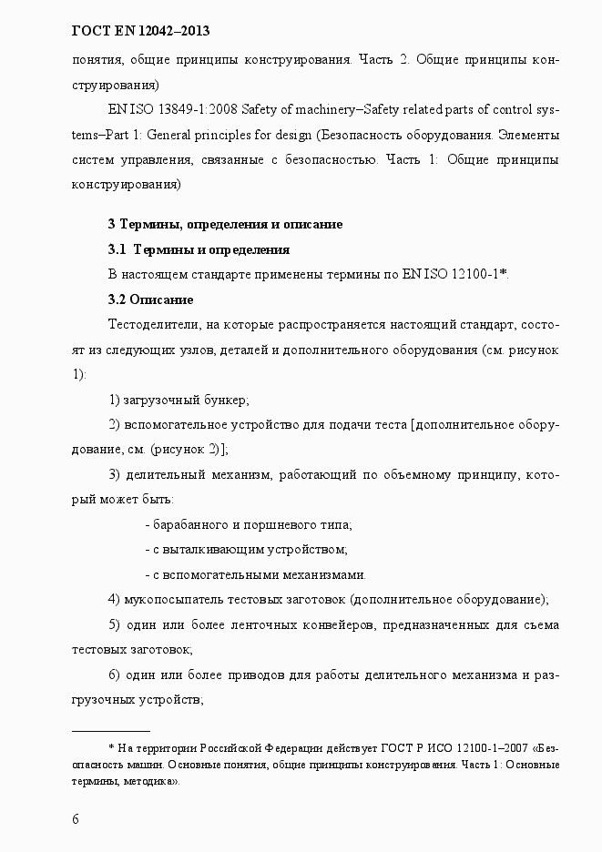 Страница 13 ГОСТ EN 12042-2013