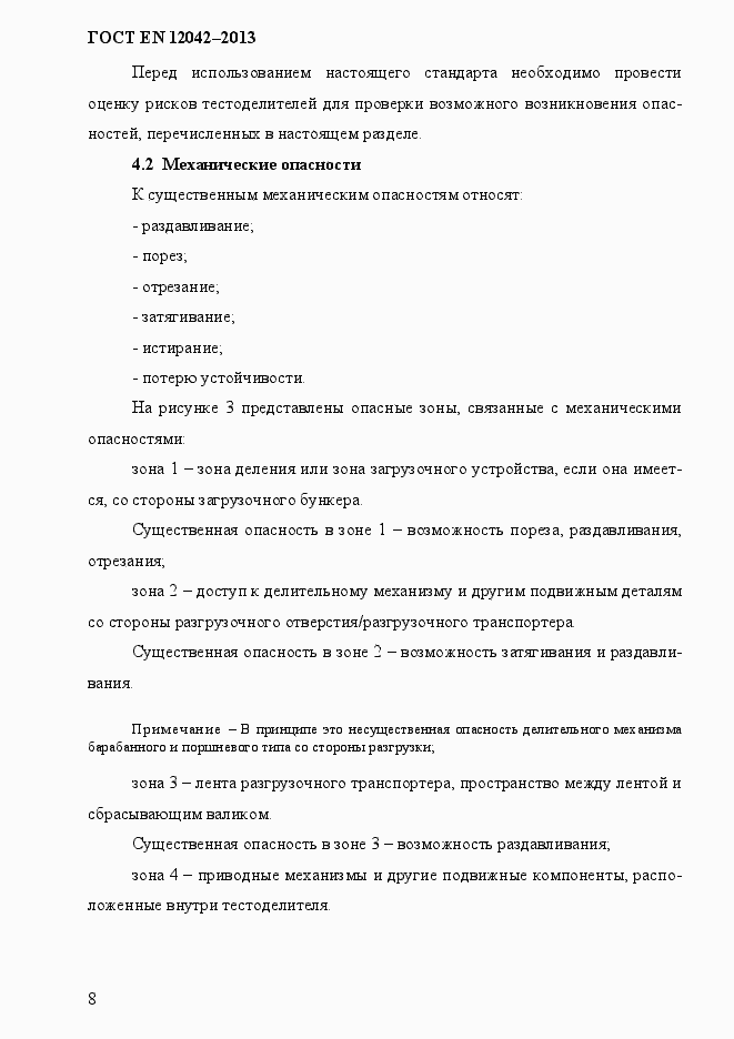 Страница 15 ГОСТ EN 12042-2013