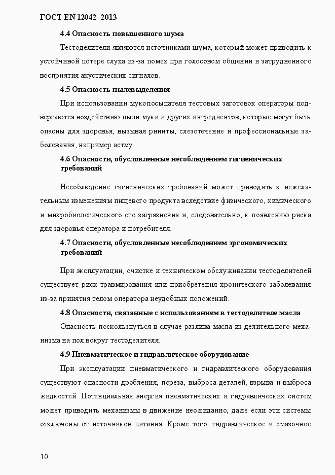 Страница 17 ГОСТ EN 12042-2013