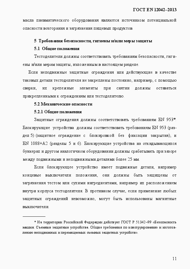 Страница 18 ГОСТ EN 12042-2013