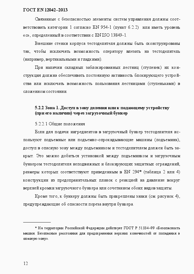 Страница 19 ГОСТ EN 12042-2013